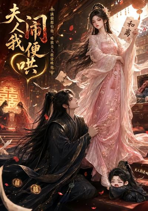 夫人闹我便哄(28集) 夫人闹我便哄(28集)最火短剧推荐