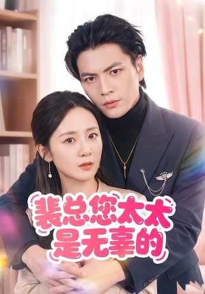 裴总您太太是无辜的（56集）免费观看