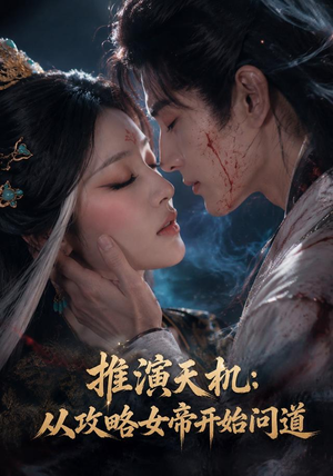 推演天机:从攻略女帝开始问道(72集) 推演天机:从攻略女帝开始问道(72集)小短剧抢先看