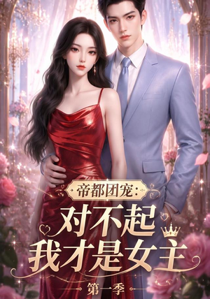 帝都团宠：对不起我才是女主第一季（96集）最新热门短剧