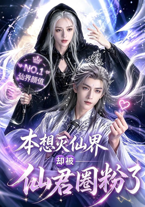 本想灭仙界却被仙君圈粉了(27集) 本想灭仙界却被仙君圈粉了(27集)精彩好看短剧