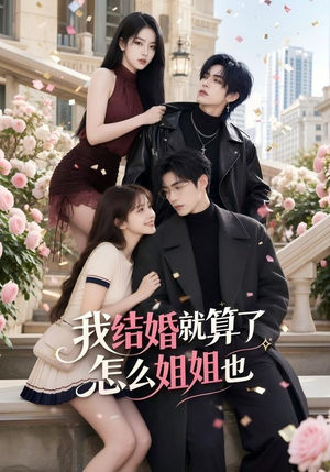 我结婚就算了怎么姐姐也(60集) 我结婚就算了怎么姐姐也(60集)短剧解说全集