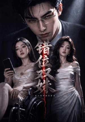 错位双姝（60集）免费短剧完整版