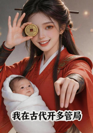 我在古代开多管局（93集）免费短剧推荐