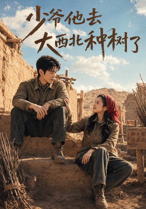 少爷他去大西北种树了（60集）在哪个app能看