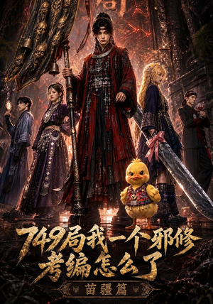 749局我一个邪修考编怎么了苗疆篇（66集）海量资源免费看