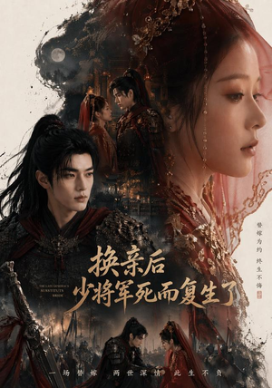 换亲后少将军死而复生了（114集）短剧热播中