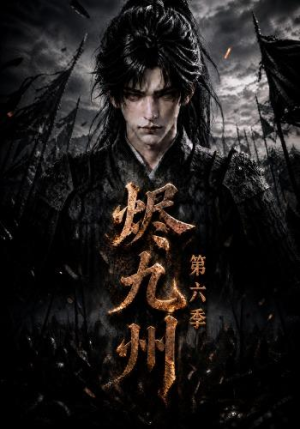 烬九州第六季（131集）火爆热门短剧