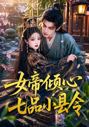 女帝倾心七品小县令（70集）最新上映的短剧