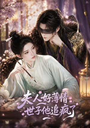 夫人好薄情，世子他追疯了（51集）好看到停不下来