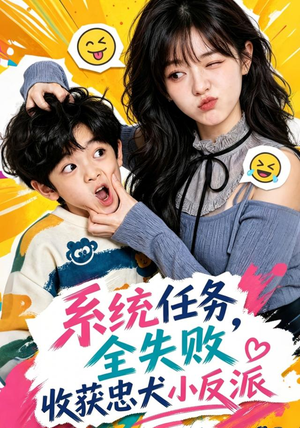 系统任务全失败，收获忠犬小反派（40集）短剧热门合集