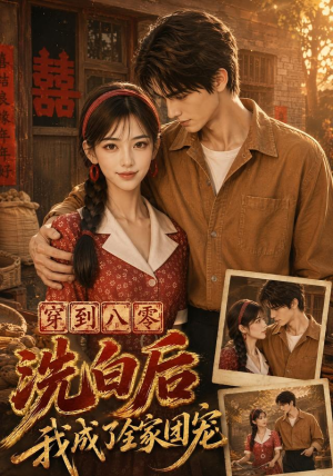 穿到八零洗白后我成了全家团宠（62集）高分推荐免费看