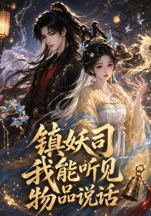 镇妖司：我能听见物品说话（50集）剧情简介