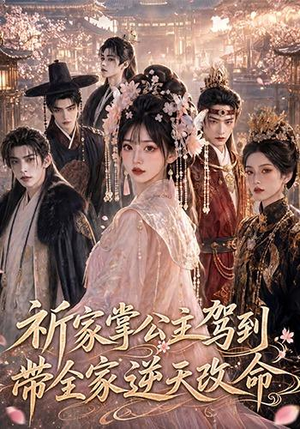 祈家掌公主驾到，带全家逆天改命（82集）短剧分享片段