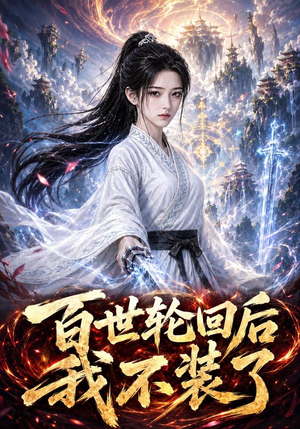百世轮回后我不装了(51集)高分佳作免费看