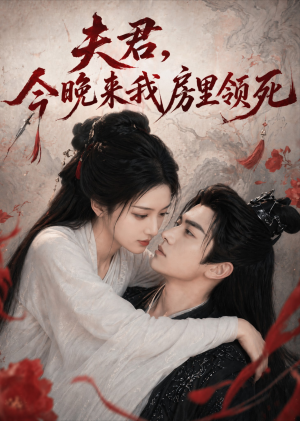 夫君，今晚来我房里领死（79集）好看上头的短剧