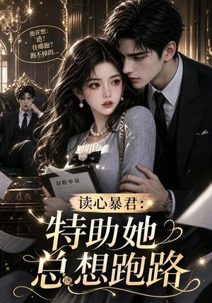 读心暴君：特助她总想跑路（60集）热门短剧免费看