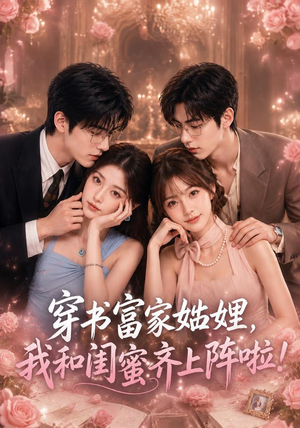 穿书富家妯娌，我和闺蜜齐上阵啦（106集）在线免费观影