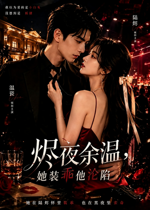 烬夜余温，她装乖他沦陷（60集）集免费看短剧