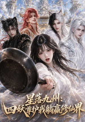 星落九州:四妖尊护我躺赢修仙界(57集) 星落九州:四妖尊护我躺赢修仙界(57集)最新上映免费看