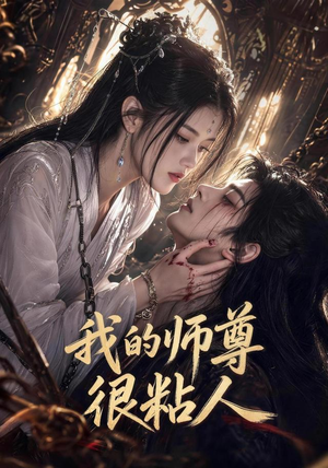 我的师尊很粘人（80集）一起追短剧