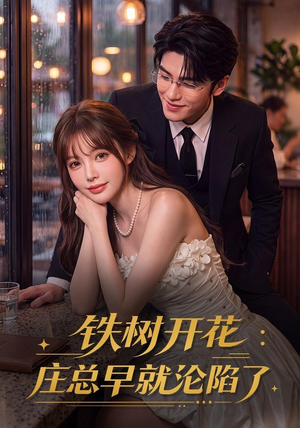 铁树开花:庄总早就沦陷了(41集) 铁树开花:庄总早就沦陷了(41集)好看的短剧电影