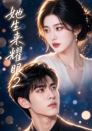她生来耀眼2(42集) 她生来耀眼2(42集)简直不要太好看
