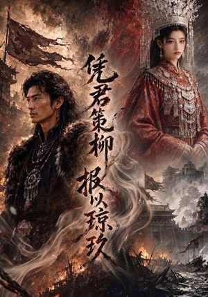 凭君策柳，报以琼玖（51集）精彩的网络短剧