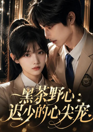 黑茶野心:迟少的心尖宠(106集) 黑茶野心:迟少的心尖宠(106集)在哪个平台看好