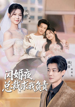 闪婚夜,总裁求我负责(80集) 闪婚夜,总裁求我负责(80集)古装短剧推荐