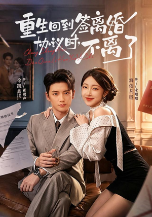 重生回到签离婚协议时,不离了(71集) 重生回到签离婚协议时,不离了(71集)剧情简介