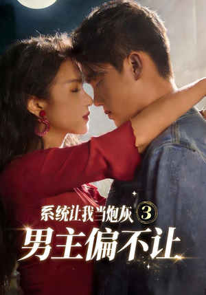 系统让我当炮灰男主偏不让3(82集) 系统让我当炮灰男主偏不让3(82集)悬疑短剧推荐