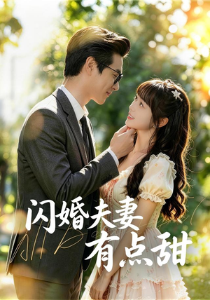 闪婚夫妻有点甜(80集) 闪婚夫妻有点甜(80集)在线免费观影