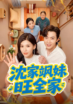 沈家飒妹旺全家(54集) 沈家飒妹旺全家(54集)在线看