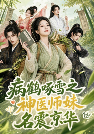病鹤啄雪之神医师妹名震京华（84集）我真的爱了