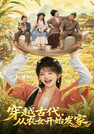 穿越古代，从农女开始发家（74集）好看短剧抢先看