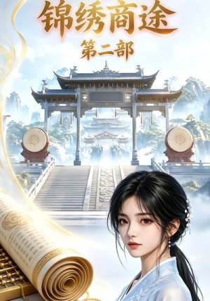 锦绣商途第二部（20集）短剧太好看