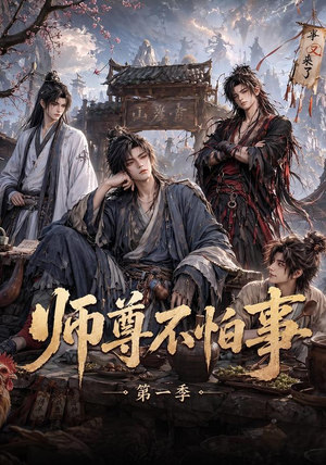 师尊不怕事第一季（117集）男频短剧推荐