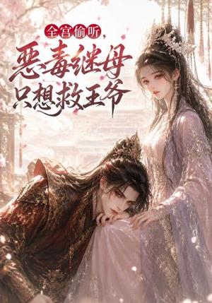 全宫偷听,恶毒继母只想救王爷(50集) 全宫偷听,恶毒继母只想救王爷(50集)热门火爆短剧