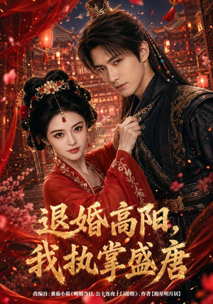 退婚高阳，我执掌盛唐（67集）真的好看吗