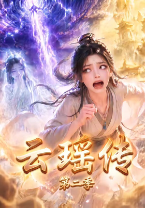云瑶传第二季（123集）在线免费观影