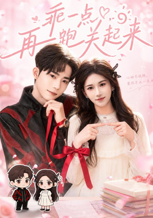 乖一点，再跑关起来（82集）在线看到大结局