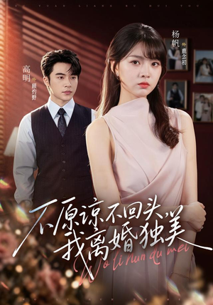 不原谅不回头，我离婚独美（71集）精彩短剧下载