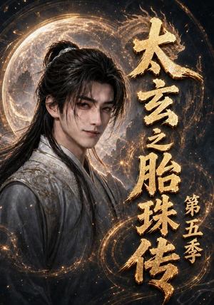 太玄之胎珠传第五季（120集）热门短剧来袭