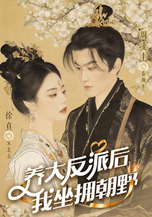 养大反派后，我坐拥朝野（71集）精彩短剧看不停