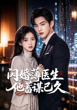 闪婚薄医生他蓄谋已久（79集）短剧全集抢先看