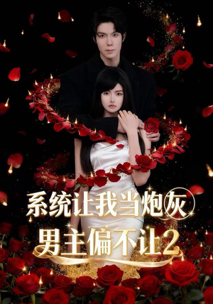 系统让我当炮灰男主偏不让2(52集) 系统让我当炮灰男主偏不让2(52集)80到100集