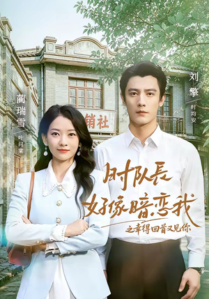 时队长好像暗恋我之幸得回首又见你（77集）热门短剧分享