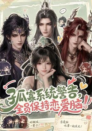 孤寡系统警告,全员保持恋爱脑!(72集) 孤寡系统警告,全员保持恋爱脑!(72集)短剧排行榜