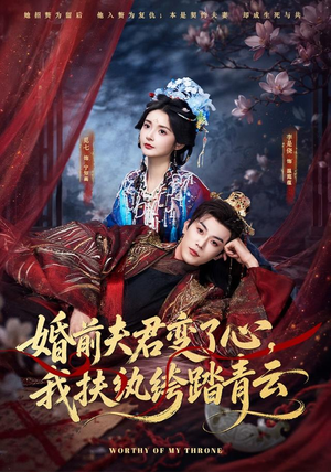 婚前夫君变了心，我扶纨绔踏青云（79集）精彩短剧分享。